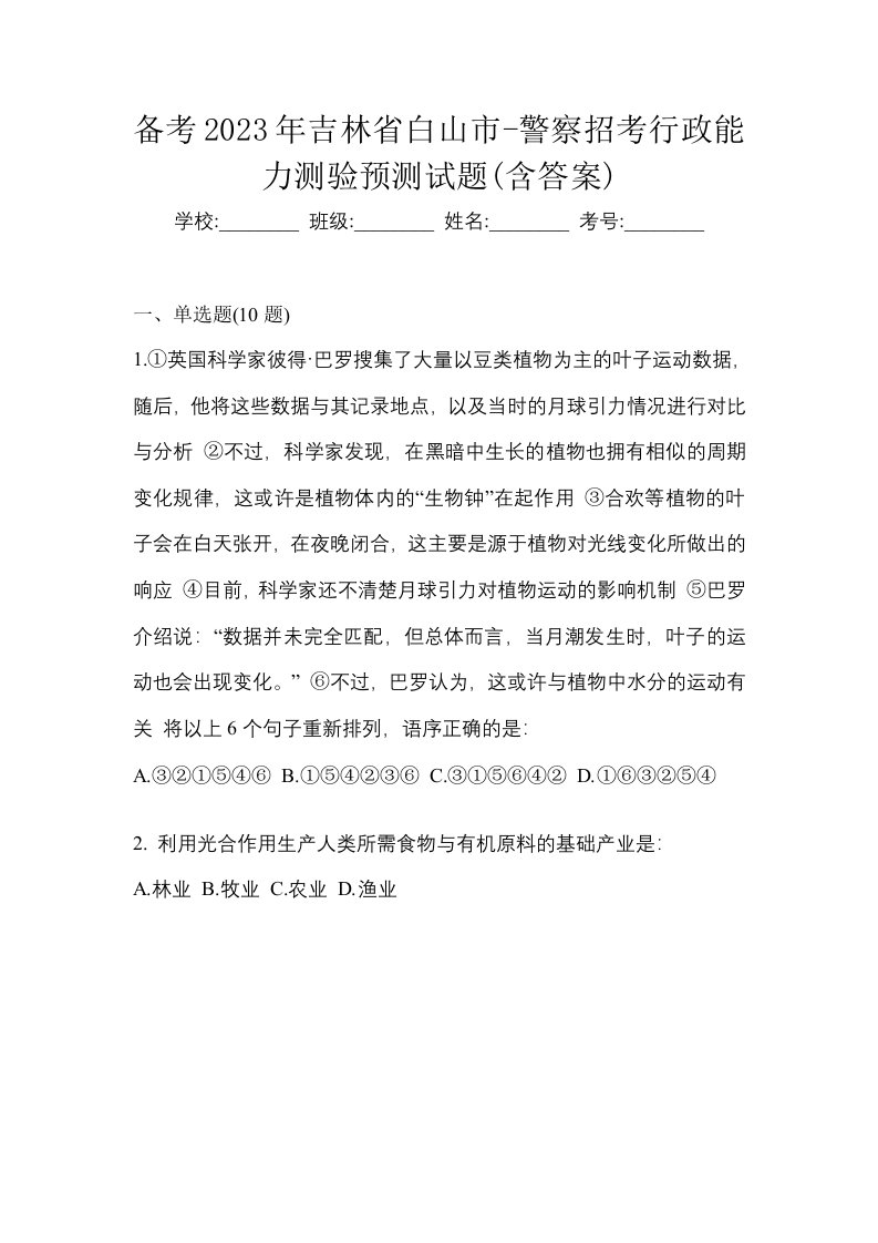 备考2023年吉林省白山市-警察招考行政能力测验预测试题含答案