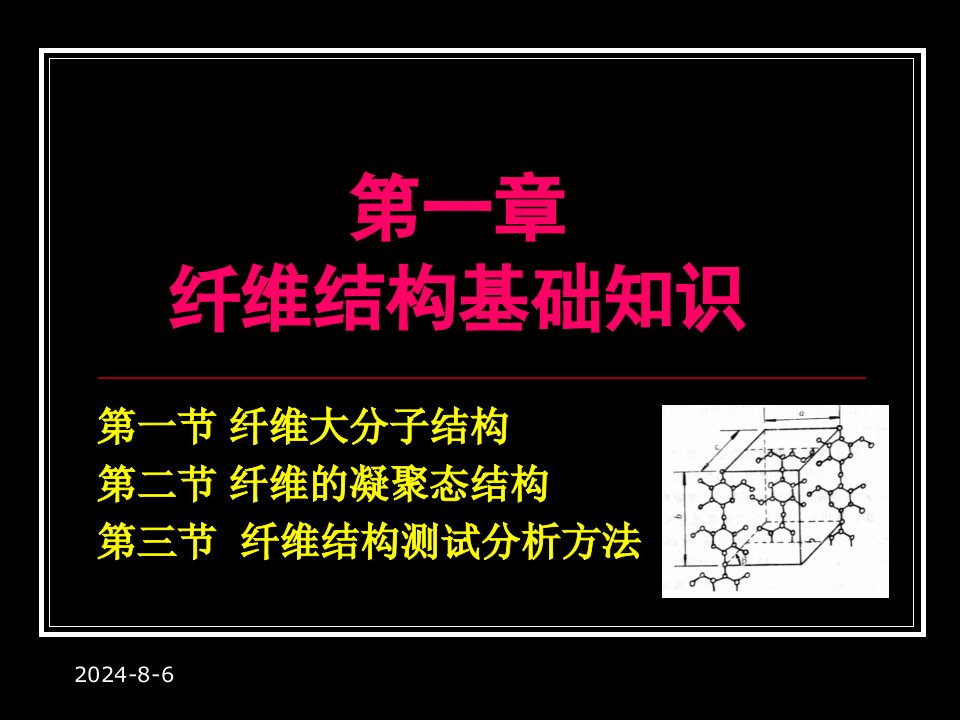 纺织材料学1纤维结构基本知识