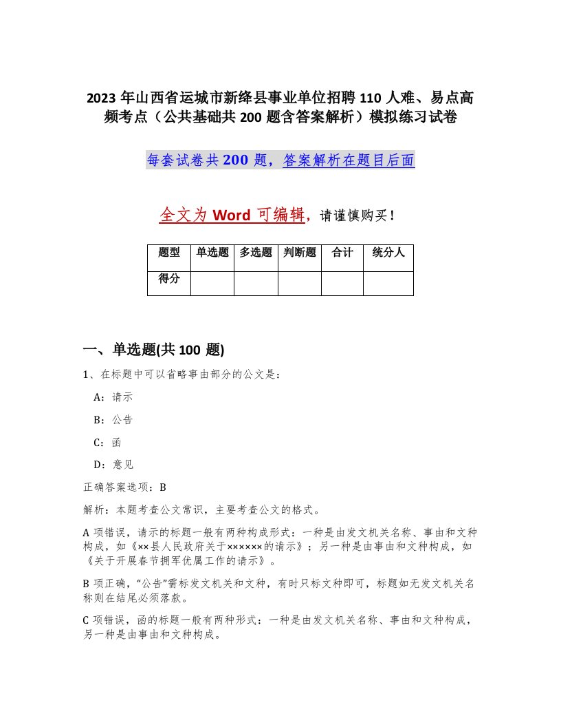 2023年山西省运城市新绛县事业单位招聘110人难易点高频考点公共基础共200题含答案解析模拟练习试卷