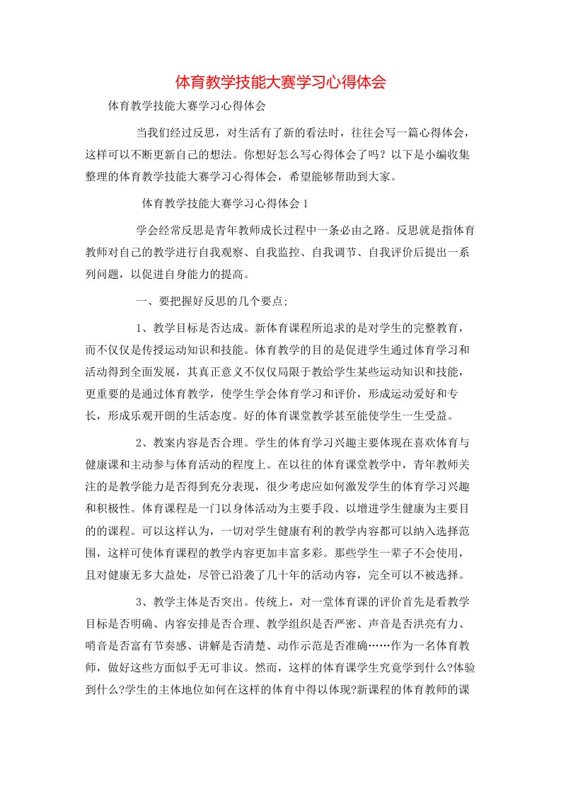 精选体育教学技能大赛学习心得体会