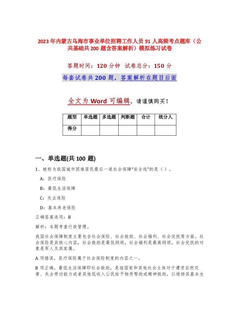 2023年内蒙古乌海市事业单位招聘工作人员91人高频考点题库公共基础共200题含答案解析模拟练习试卷