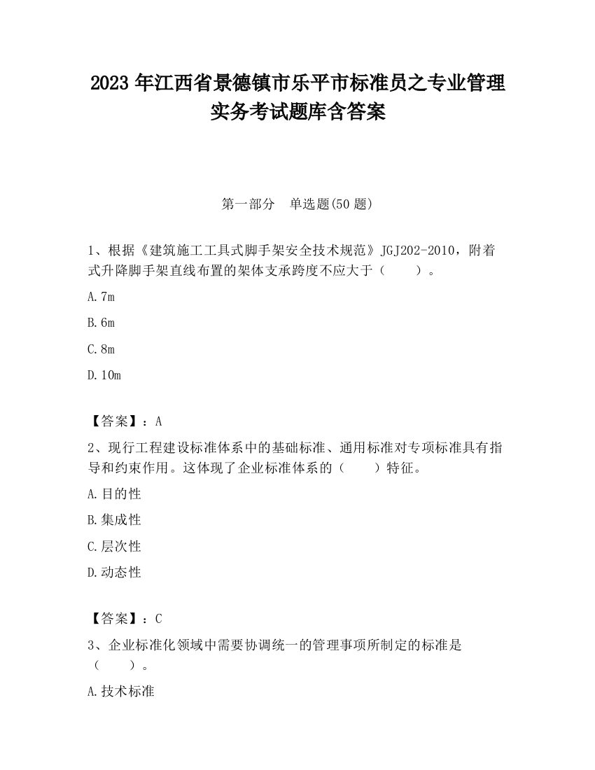 2023年江西省景德镇市乐平市标准员之专业管理实务考试题库含答案