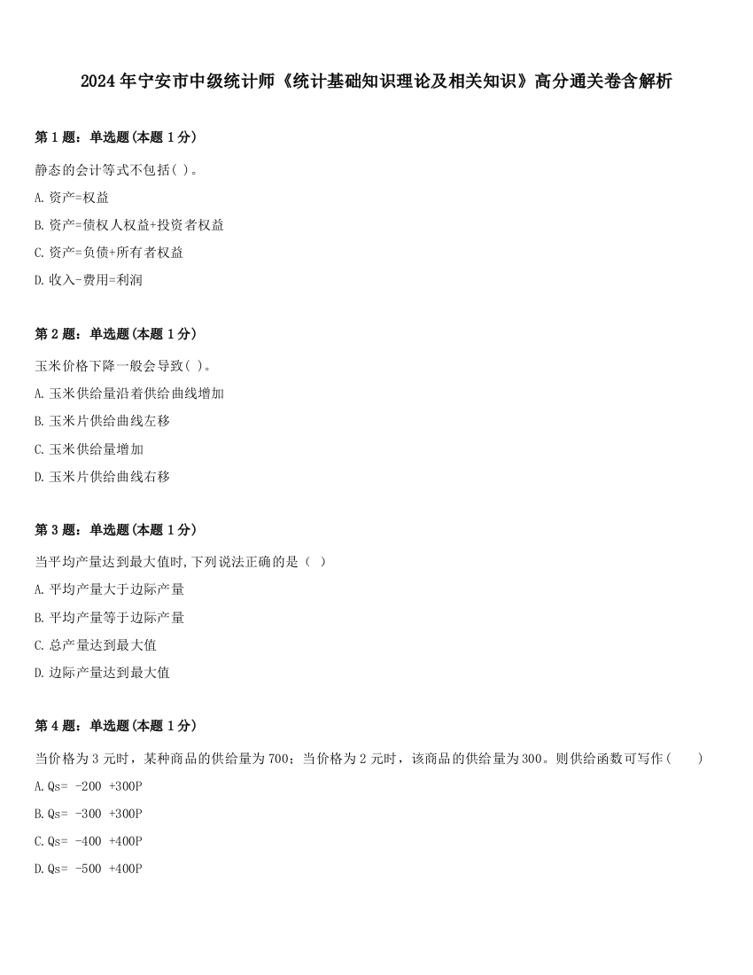 2024年宁安市中级统计师《统计基础知识理论及相关知识》高分通关卷含解析