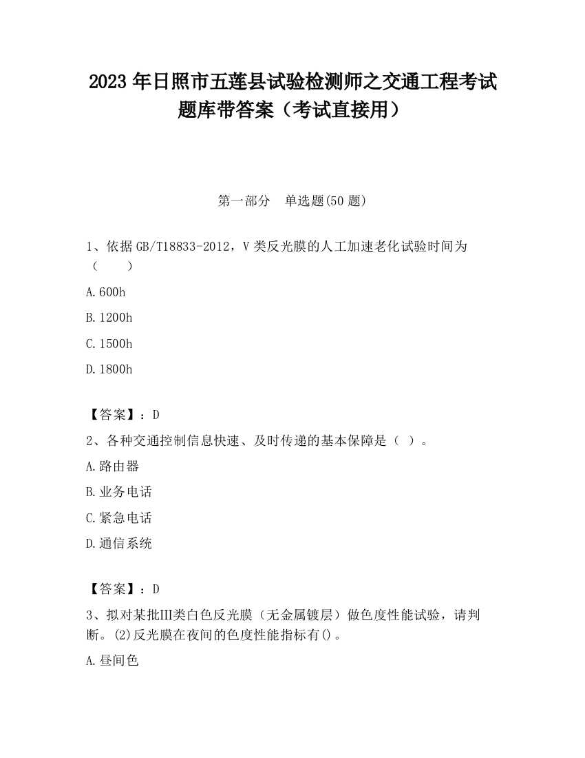 2023年日照市五莲县试验检测师之交通工程考试题库带答案（考试直接用）