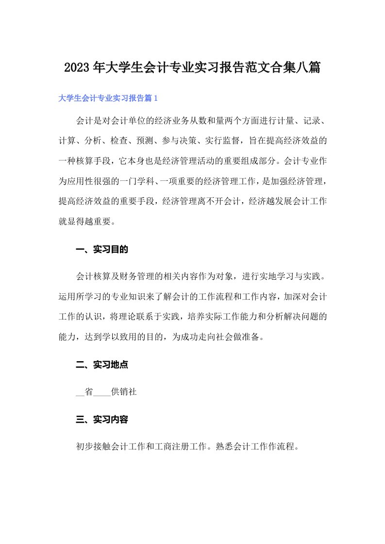 大学生会计专业实习报告范文合集八篇