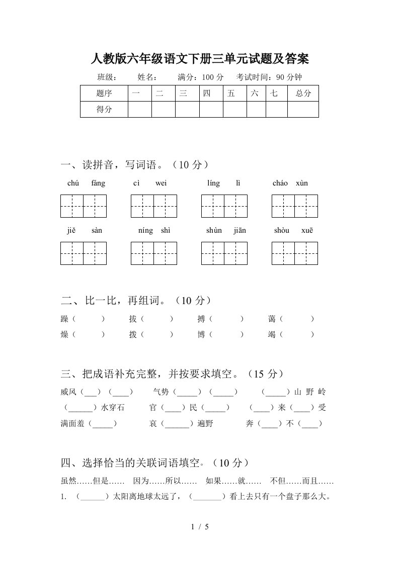 人教版六年级语文下册三单元试题及答案