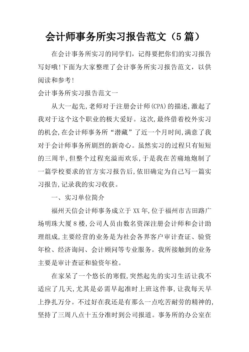 会计师事务所实习报告范文(5篇)