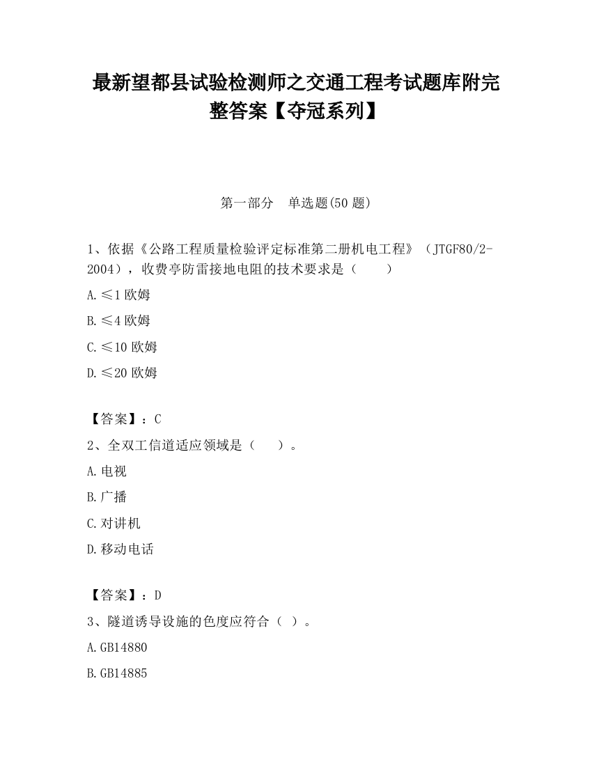 最新望都县试验检测师之交通工程考试题库附完整答案【夺冠系列】