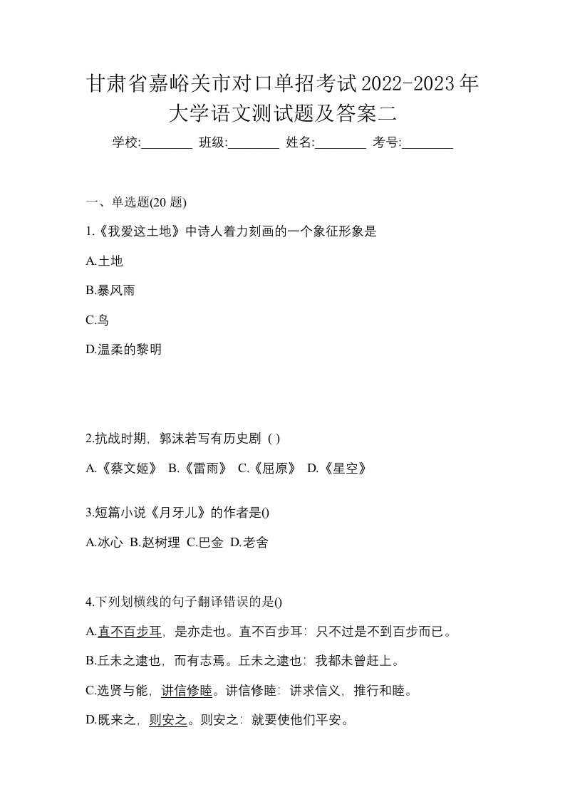 甘肃省嘉峪关市对口单招考试2022-2023年大学语文测试题及答案二