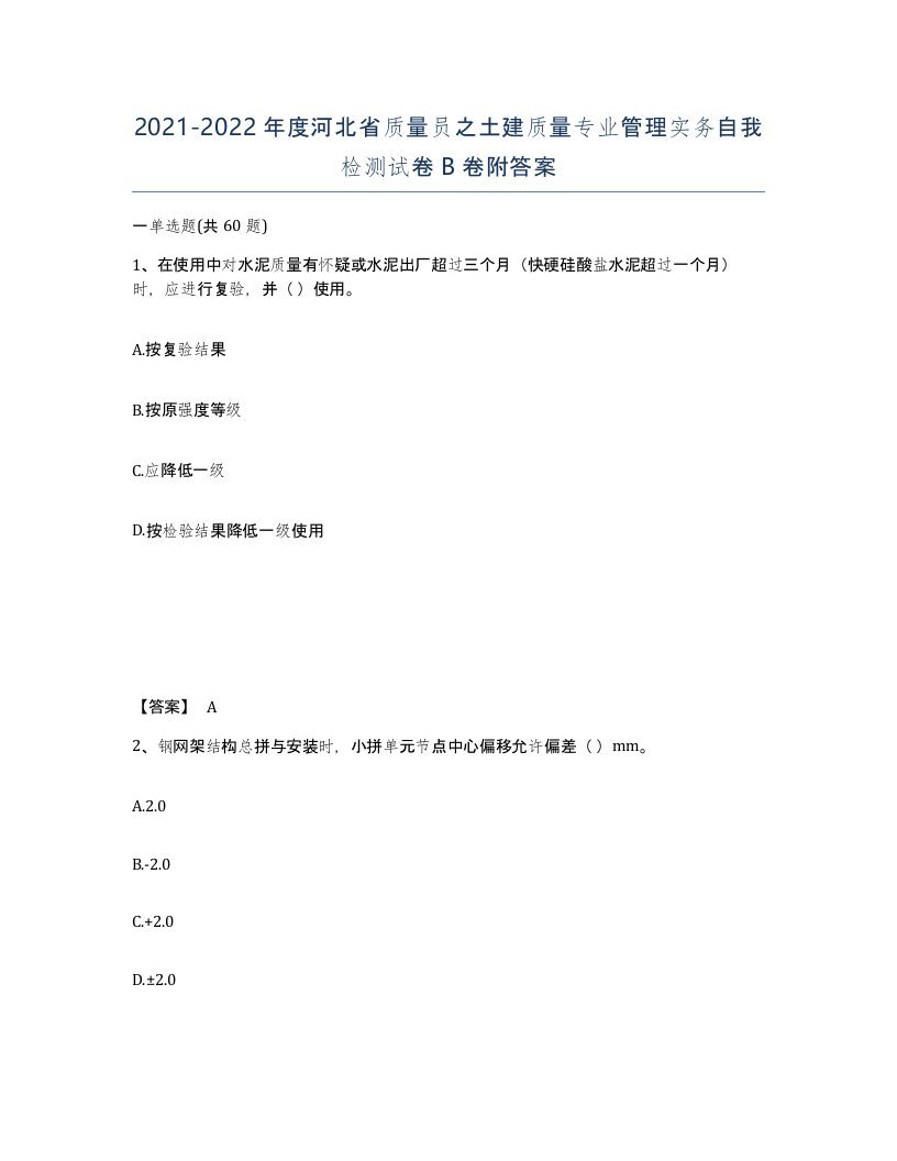 2021-2022年度河北省质量员之土建质量专业管理实务自我检测试卷B卷附答案