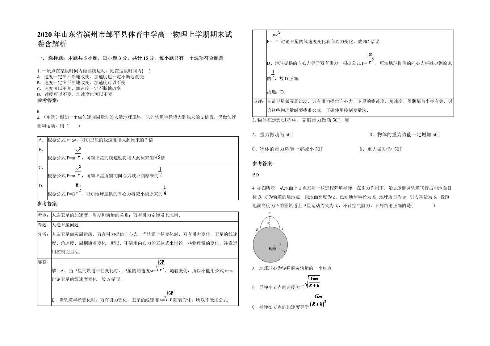 2020年山东省滨州市邹平县体育中学高一物理上学期期末试卷含解析