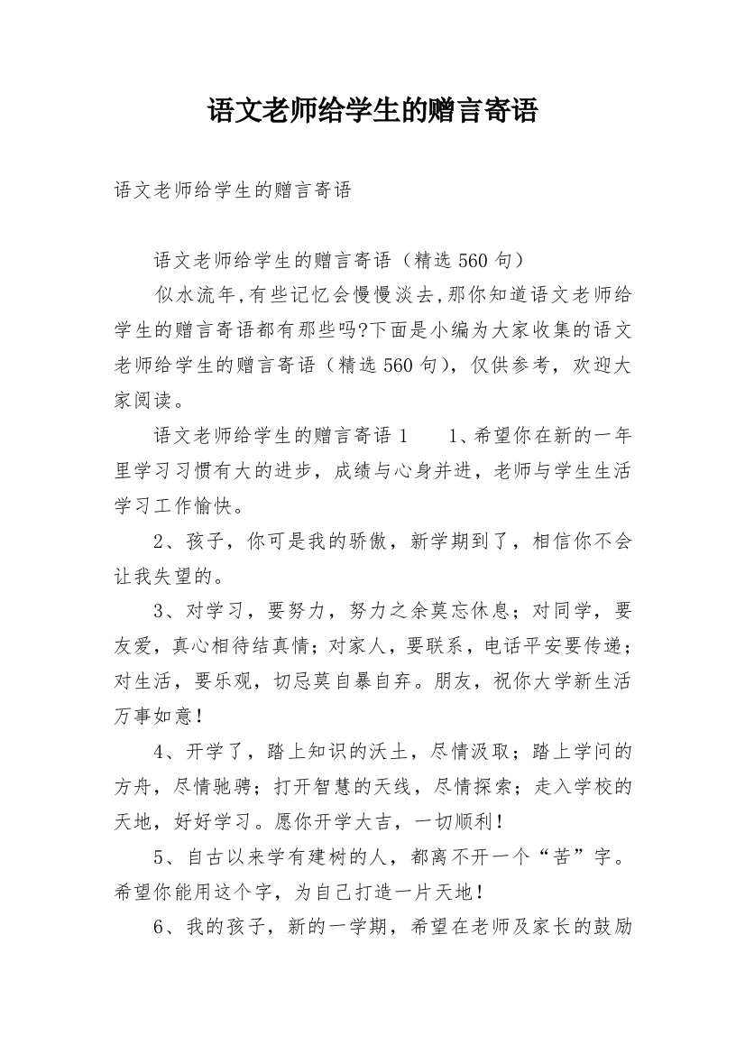 语文老师给学生的赠言寄语