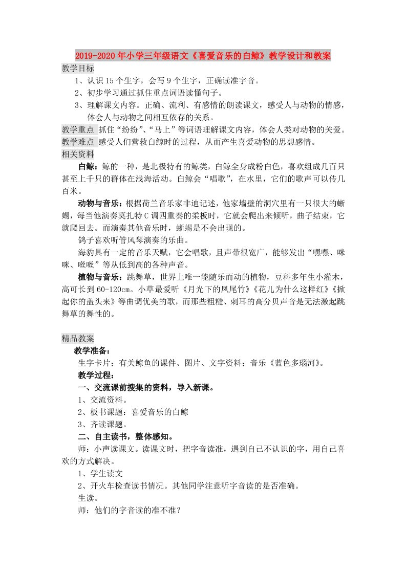 2019-2020年小学三年级语文《喜爱音乐的白鲸》教学设计和教案