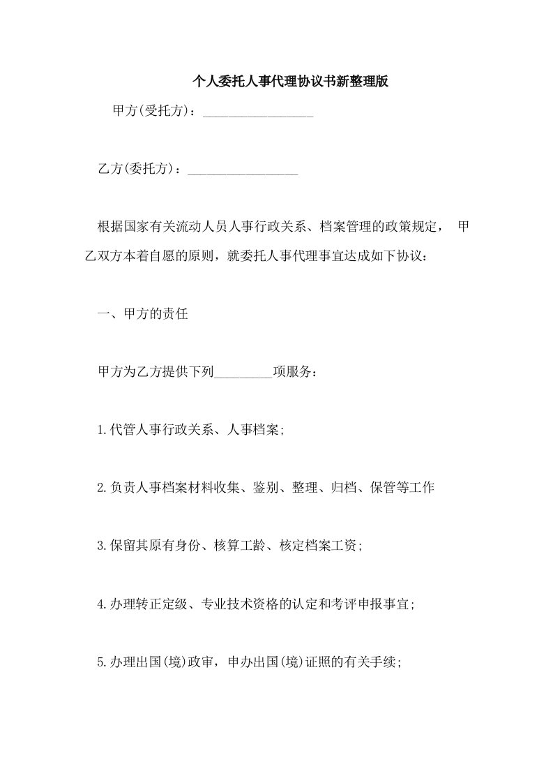 个人委托人事代理协议书新整理版