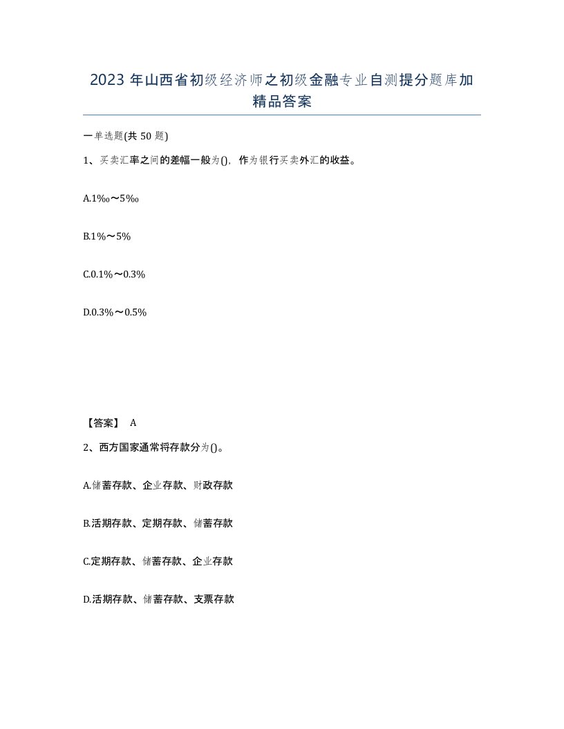 2023年山西省初级经济师之初级金融专业自测提分题库加答案