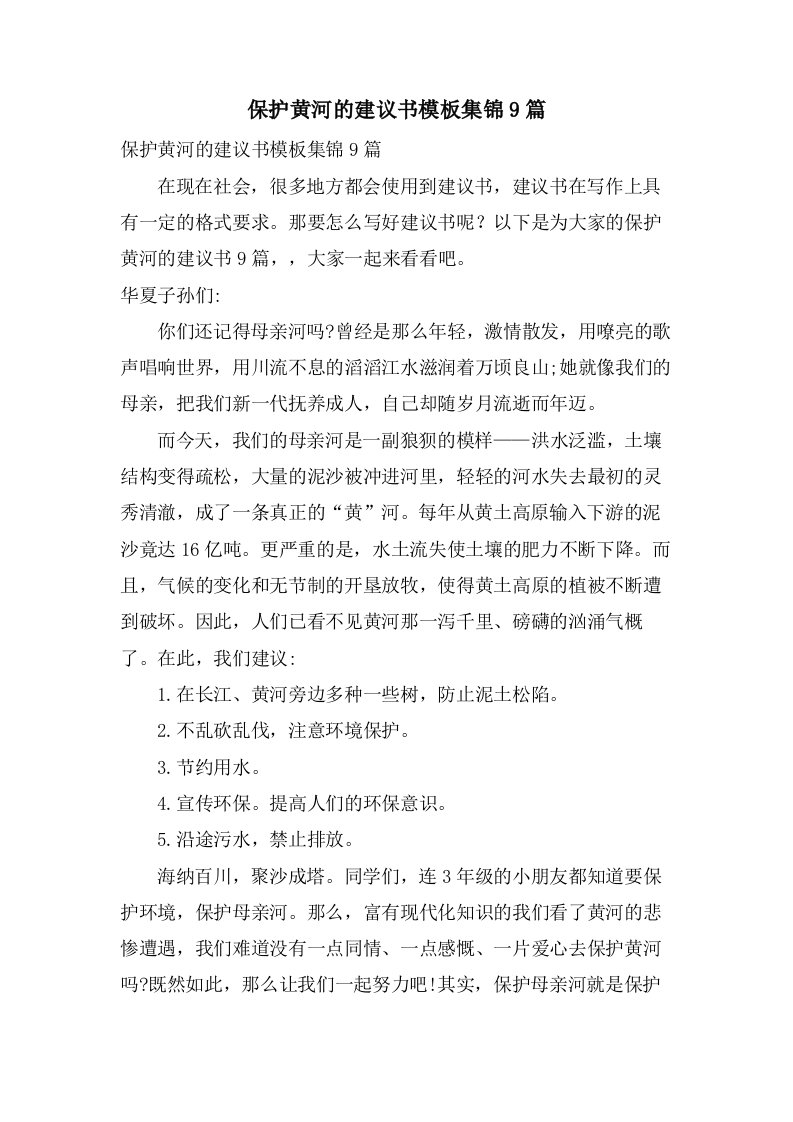 保护黄河的倡议书模板集锦9篇