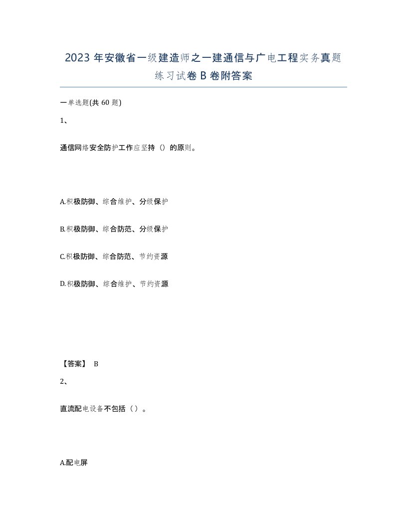 2023年安徽省一级建造师之一建通信与广电工程实务真题练习试卷B卷附答案