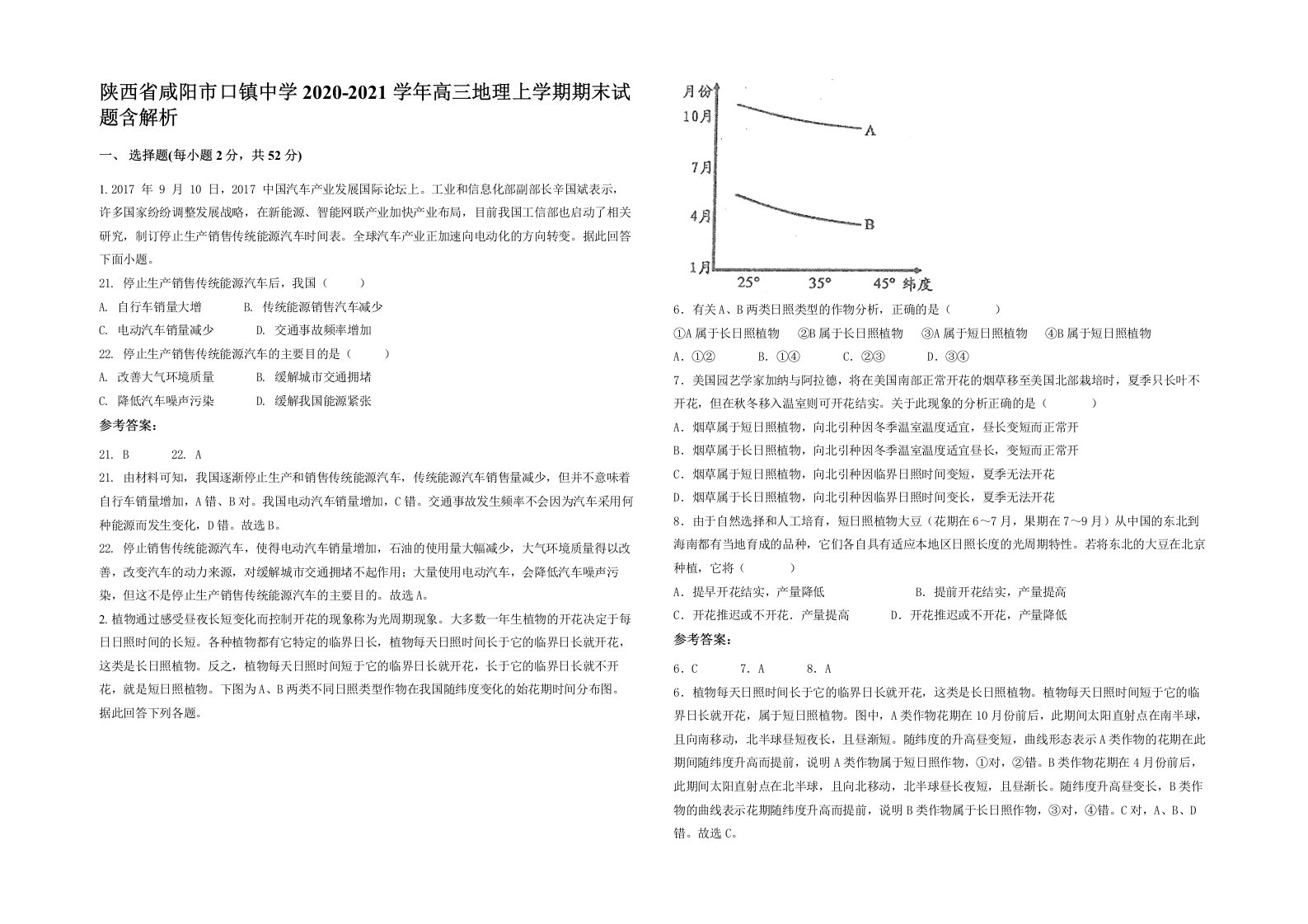 陕西省咸阳市口镇中学2020-2021学年高三地理上学期期末试题含解析