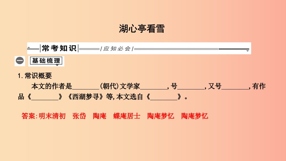 2019年中考语文总复习第一部分教材基础自测九上古诗文湖心亭看雪课件新人教版