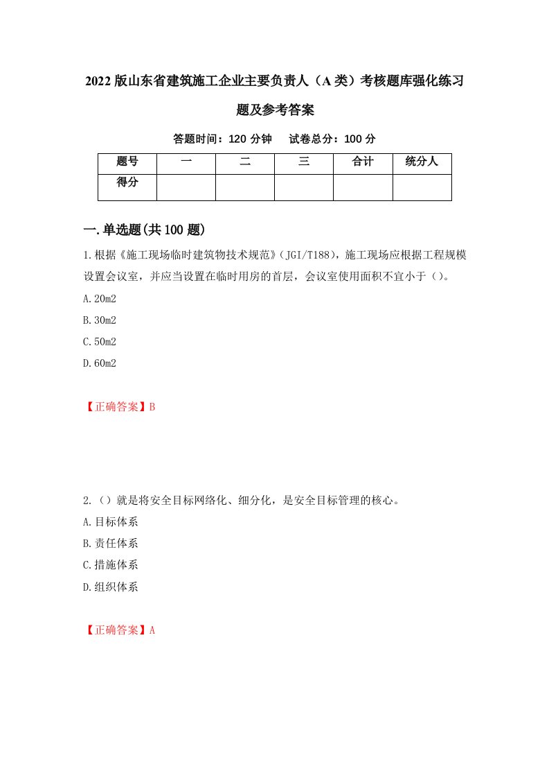 2022版山东省建筑施工企业主要负责人A类考核题库强化练习题及参考答案35