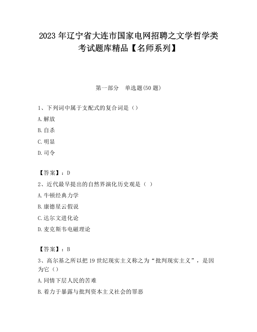 2023年辽宁省大连市国家电网招聘之文学哲学类考试题库精品【名师系列】