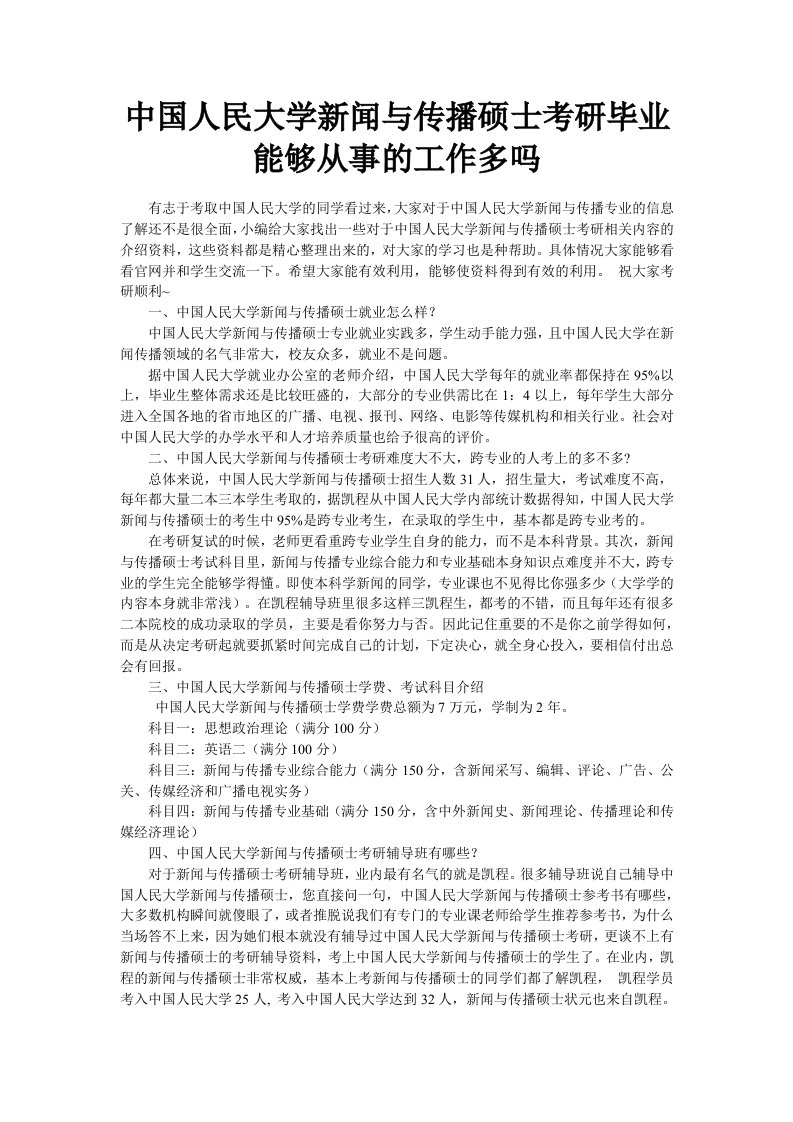 中国人民大学新闻与传播硕士考研毕业可以从事的工作多吗