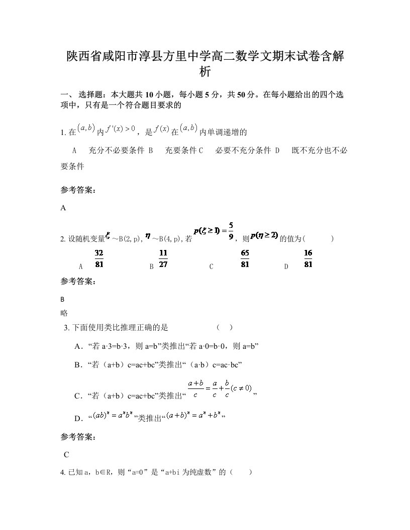 陕西省咸阳市淳县方里中学高二数学文期末试卷含解析