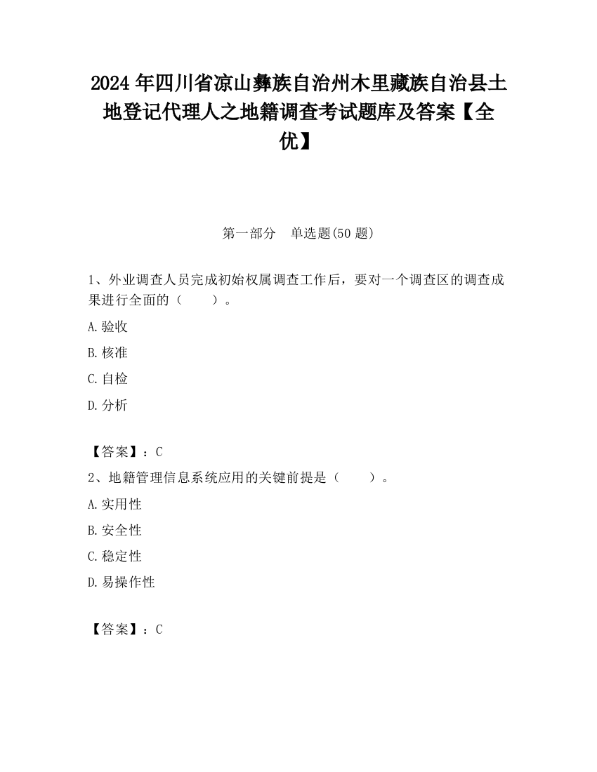 2024年四川省凉山彝族自治州木里藏族自治县土地登记代理人之地籍调查考试题库及答案【全优】