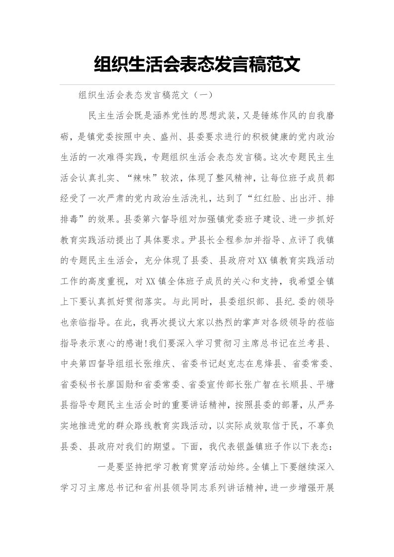 组织生活会表态发言稿范文