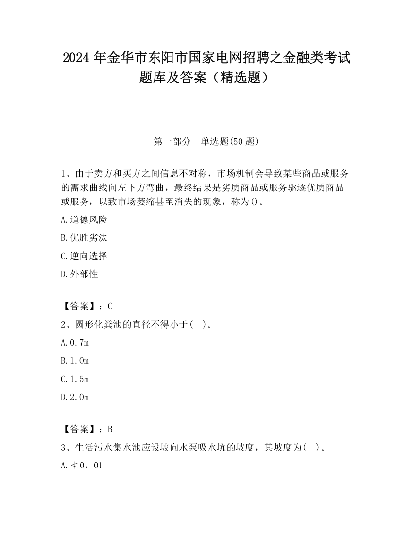 2024年金华市东阳市国家电网招聘之金融类考试题库及答案（精选题）