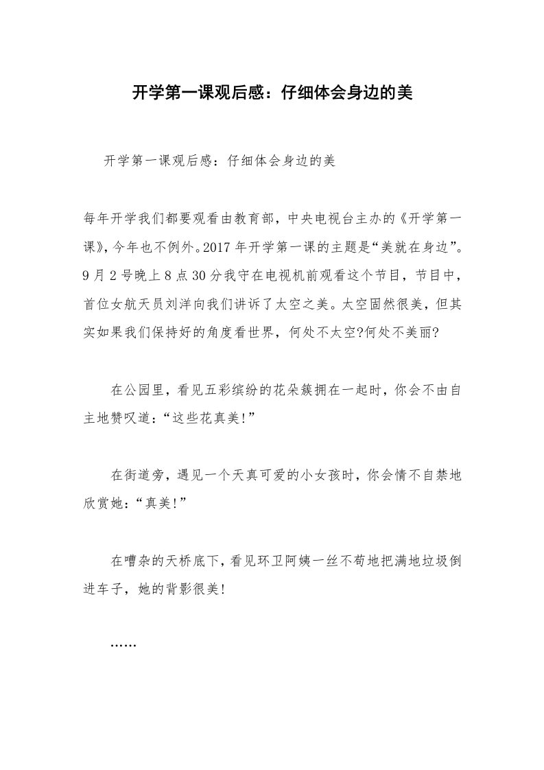 开学第一课观后感：仔细体会身边的美