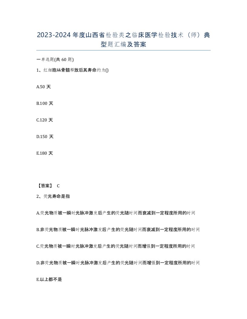 2023-2024年度山西省检验类之临床医学检验技术师典型题汇编及答案