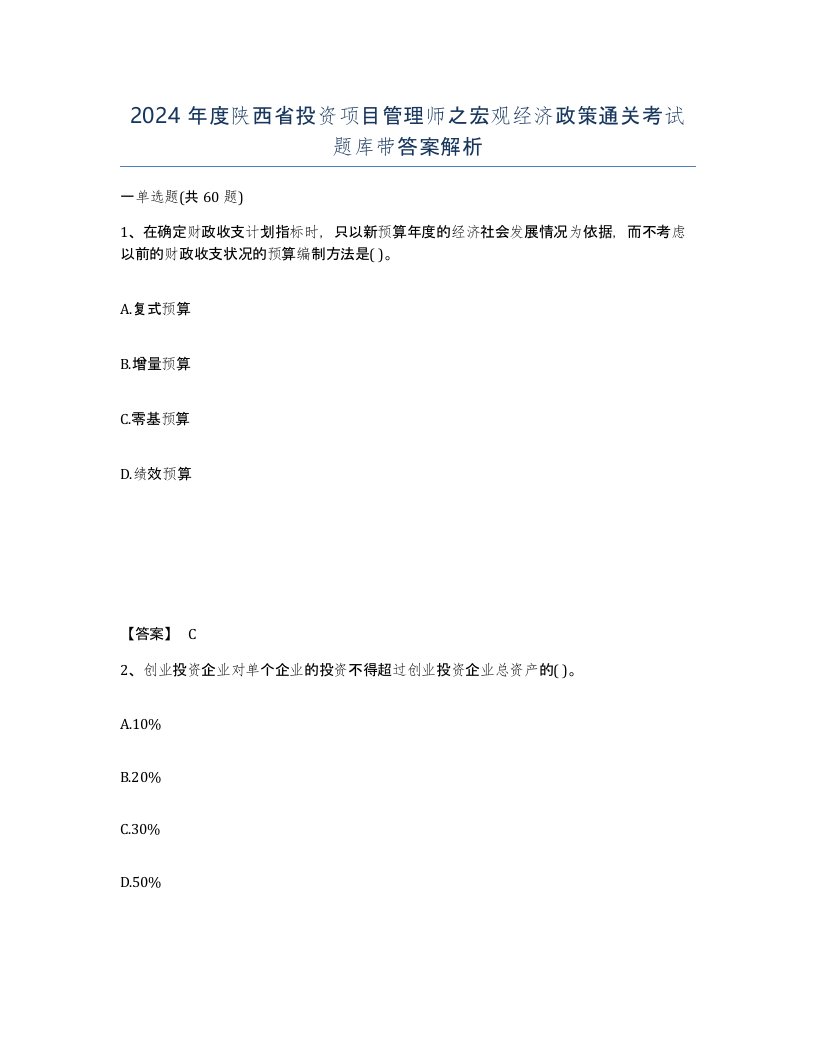 2024年度陕西省投资项目管理师之宏观经济政策通关考试题库带答案解析