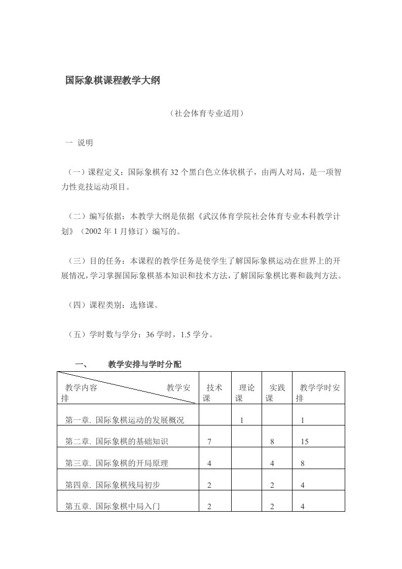 国际象棋课程教学大纲