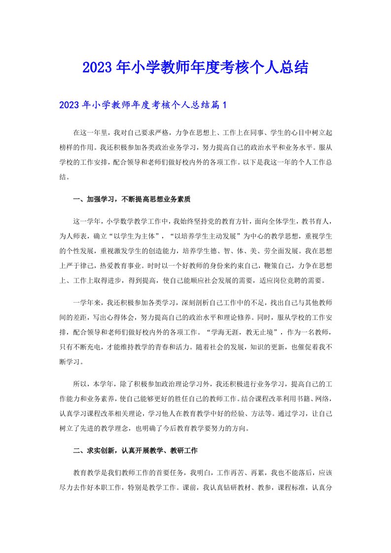 2023年小学教师年度考核个人总结