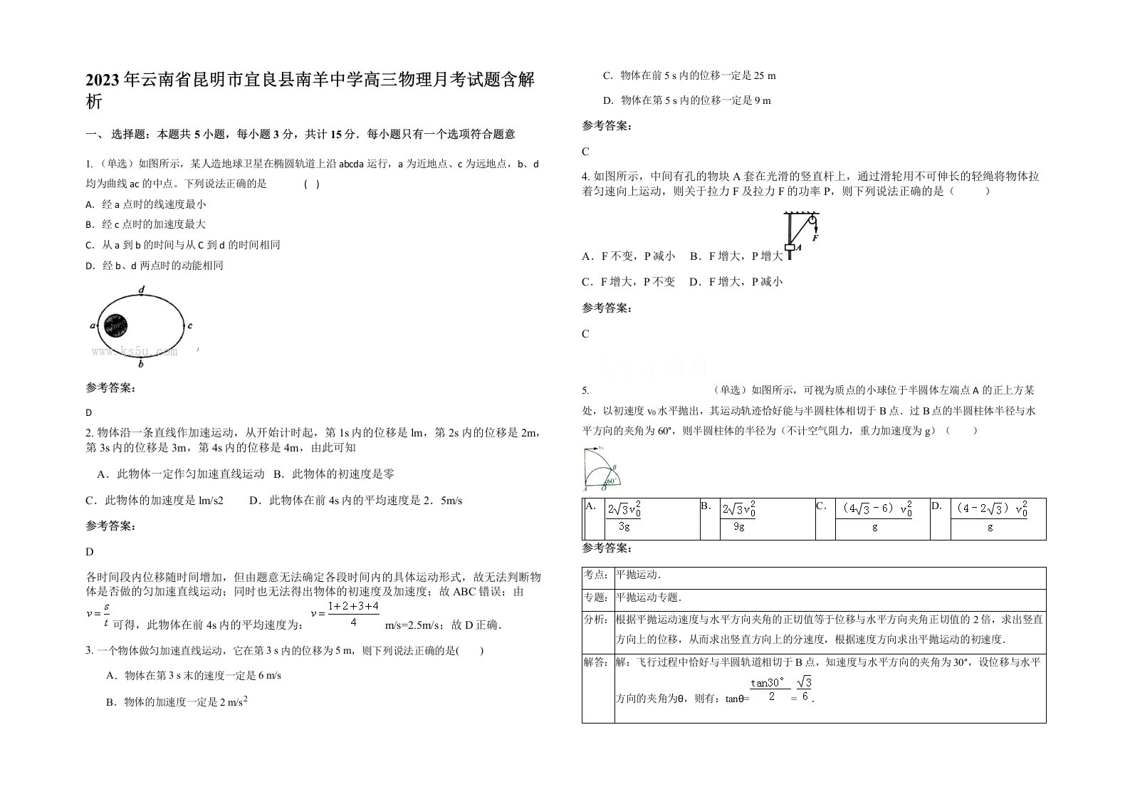 2023年云南省昆明市宜良县南羊中学高三物理月考试题含解析