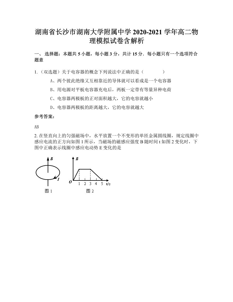 湖南省长沙市湖南大学附属中学2020-2021学年高二物理模拟试卷含解析