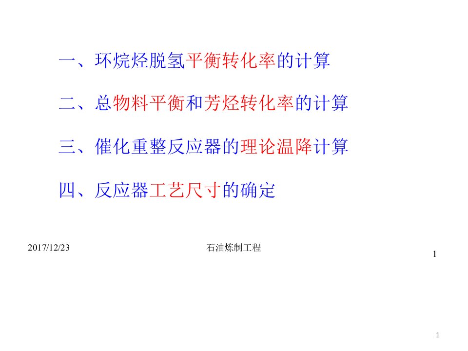 石油炼制工程催化重整重整反应器的工艺计算课件