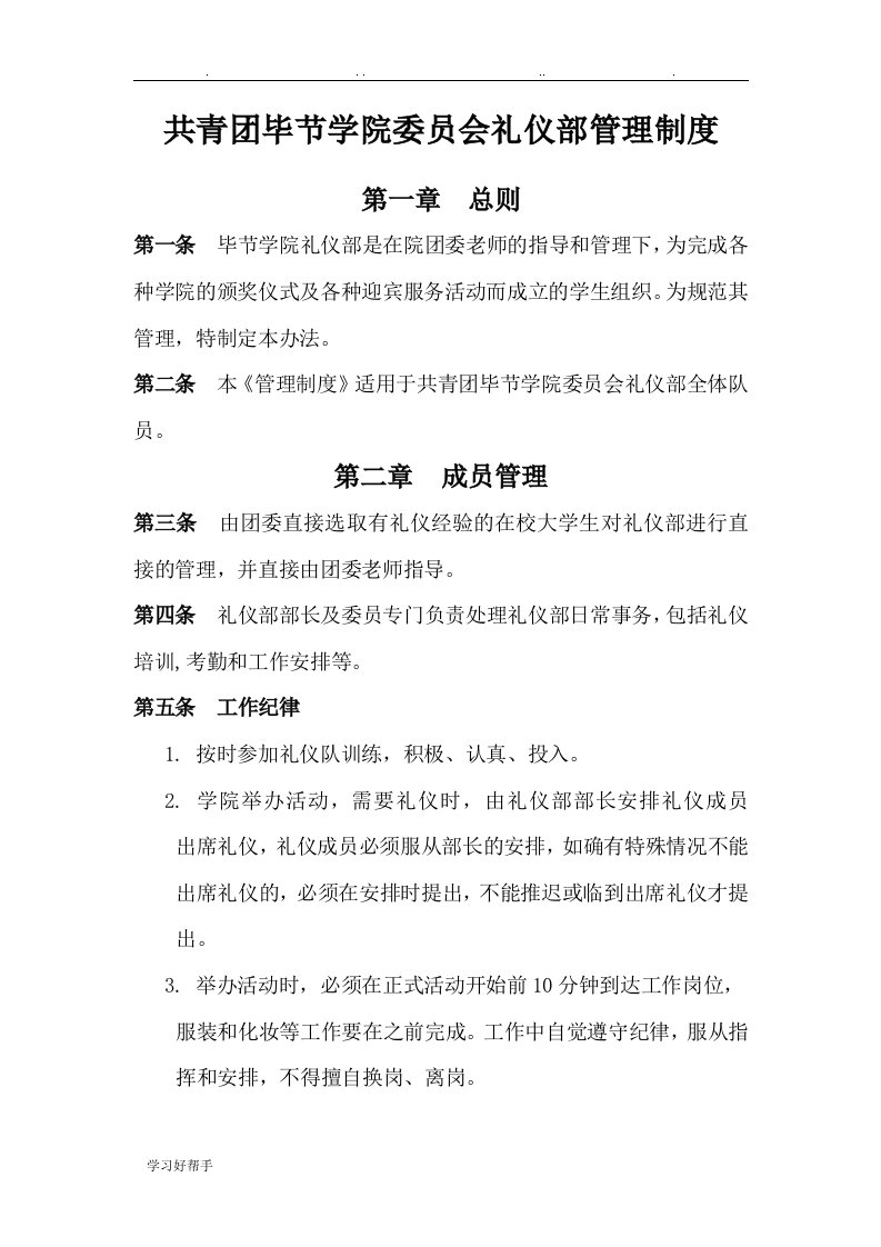 毕节学院团委会礼仪部管理制度定稿