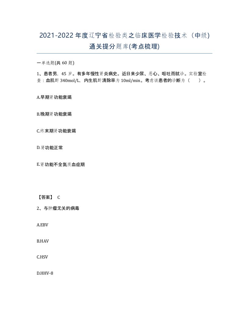 2021-2022年度辽宁省检验类之临床医学检验技术中级通关提分题库考点梳理