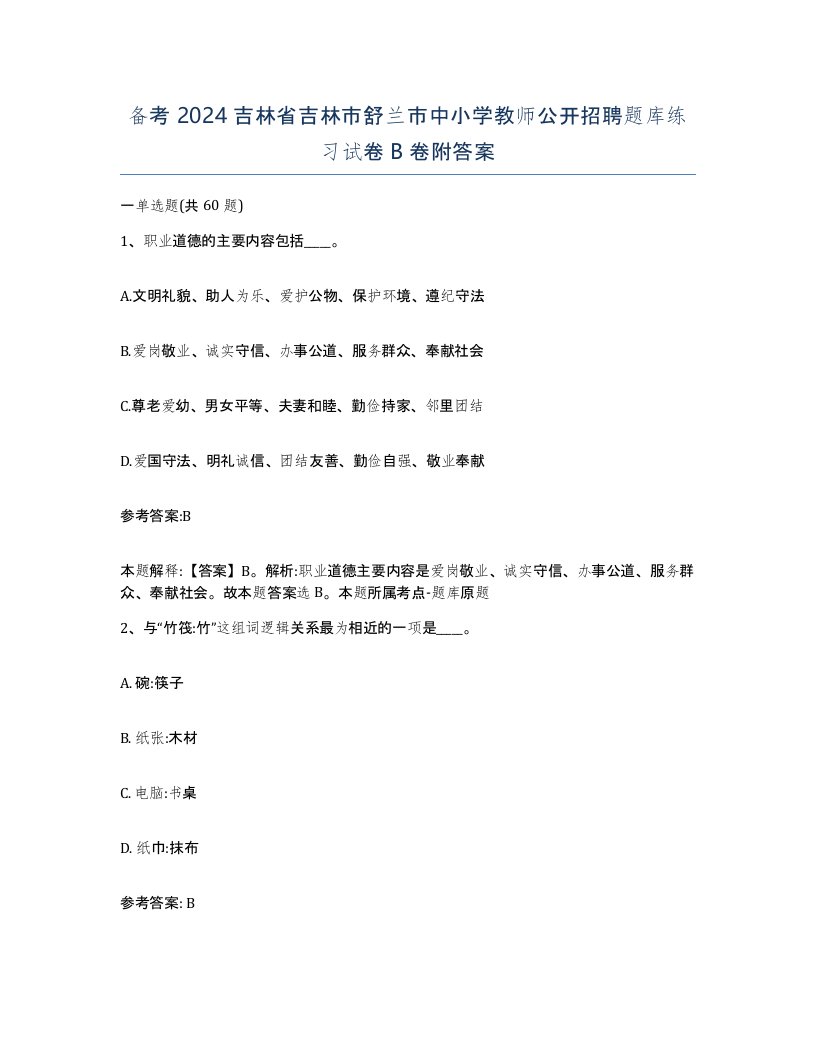 备考2024吉林省吉林市舒兰市中小学教师公开招聘题库练习试卷B卷附答案