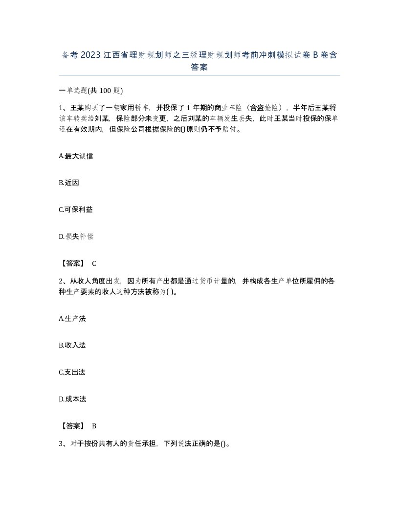 备考2023江西省理财规划师之三级理财规划师考前冲刺模拟试卷B卷含答案