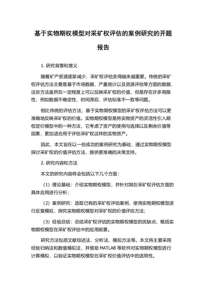 基于实物期权模型对采矿权评估的案例研究的开题报告