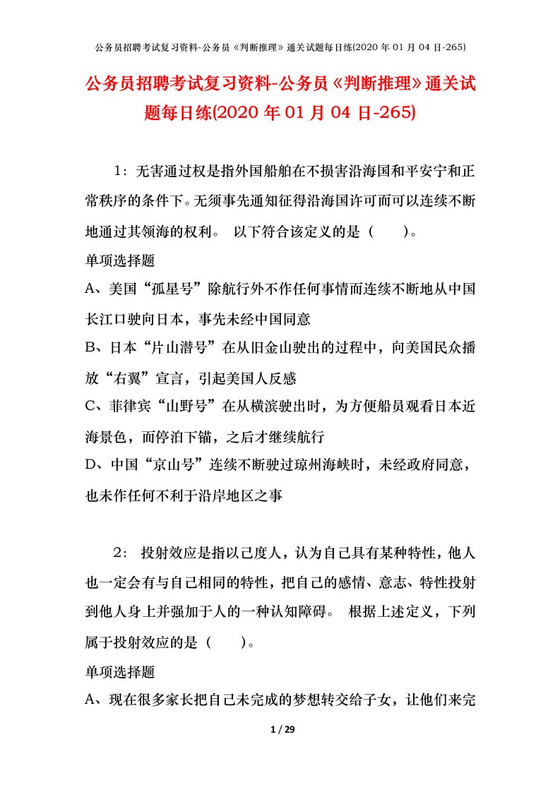 公务员招聘考试复习资料-公务员判断推理通关试题每日练2020年01月04日-265