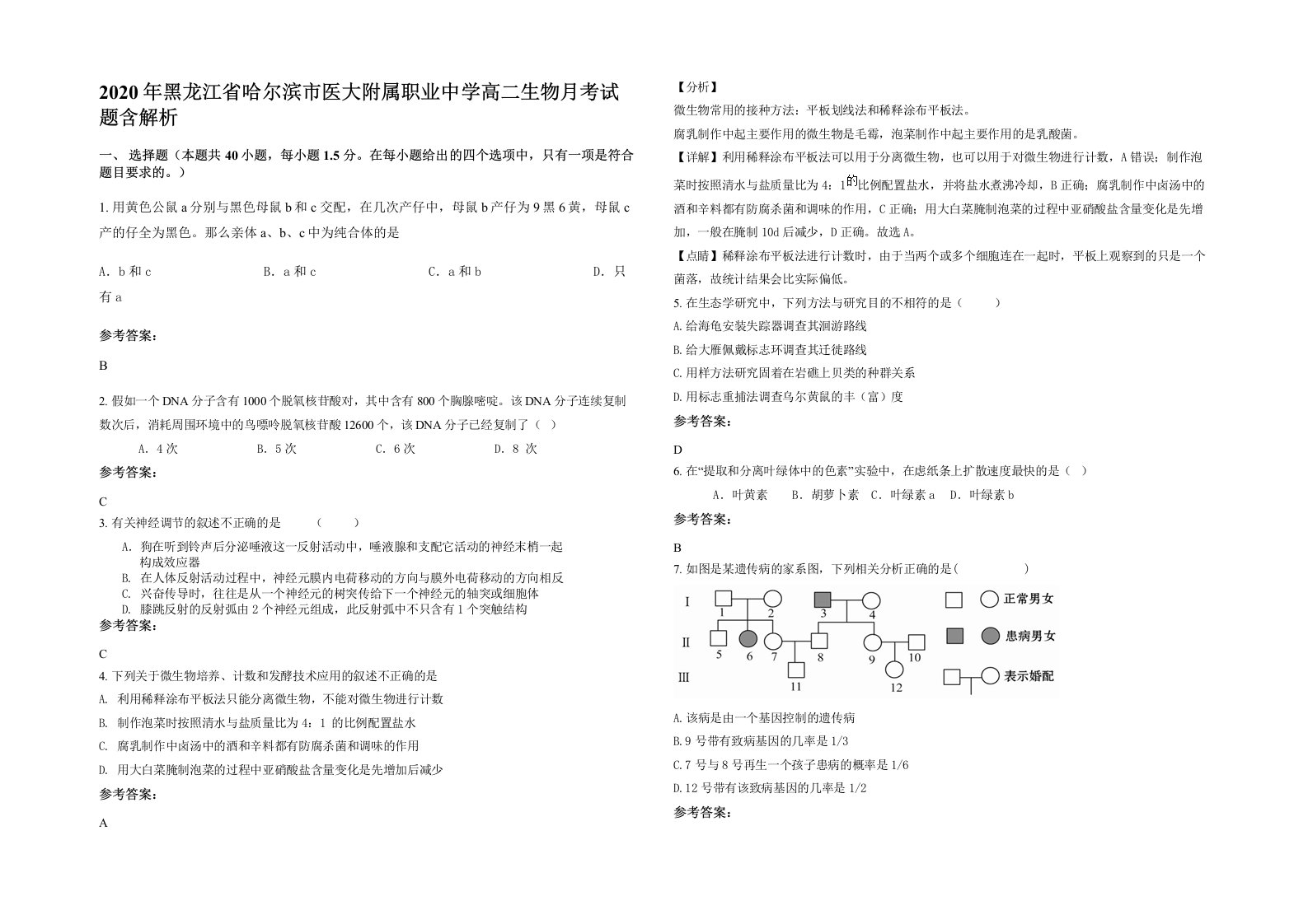 2020年黑龙江省哈尔滨市医大附属职业中学高二生物月考试题含解析