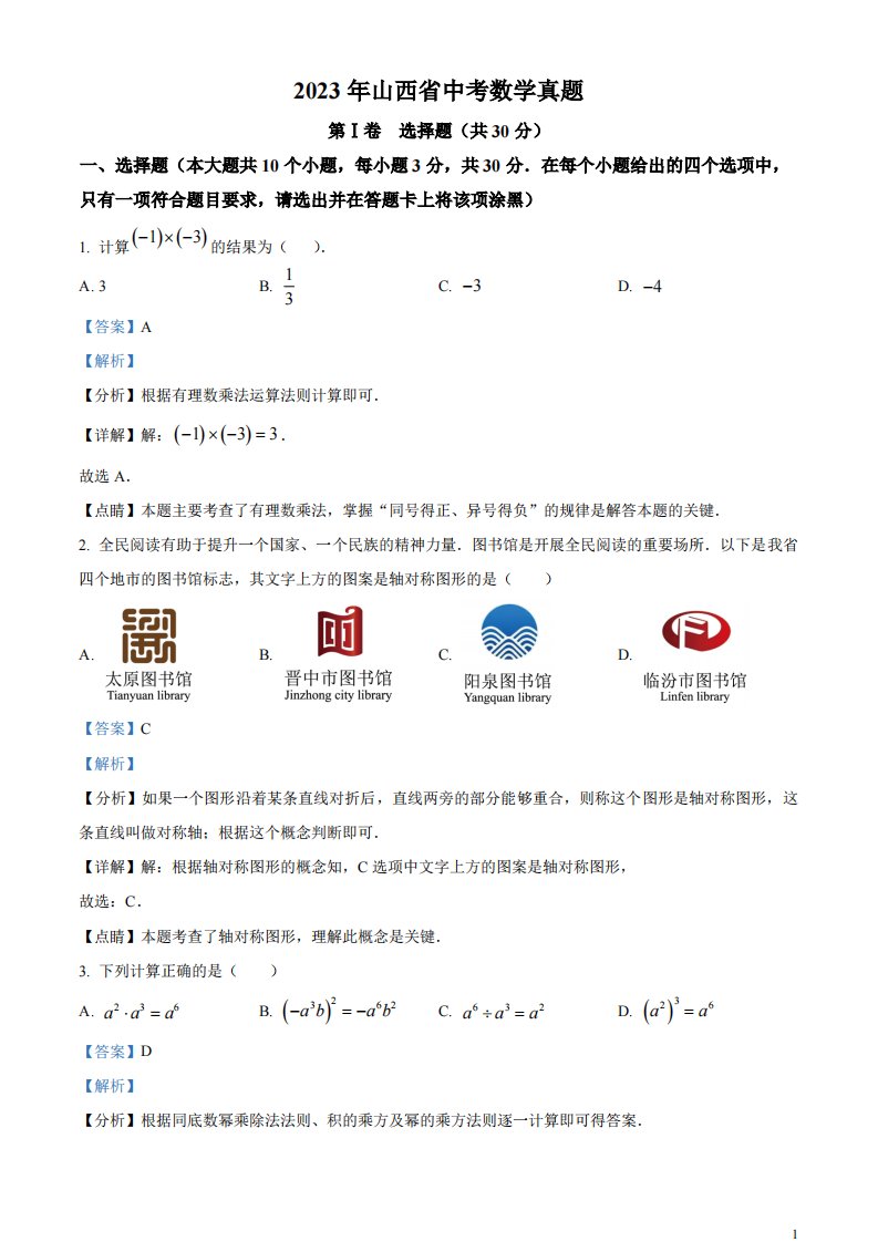 精品解析：2023年山西省中考数学真题（解析版）