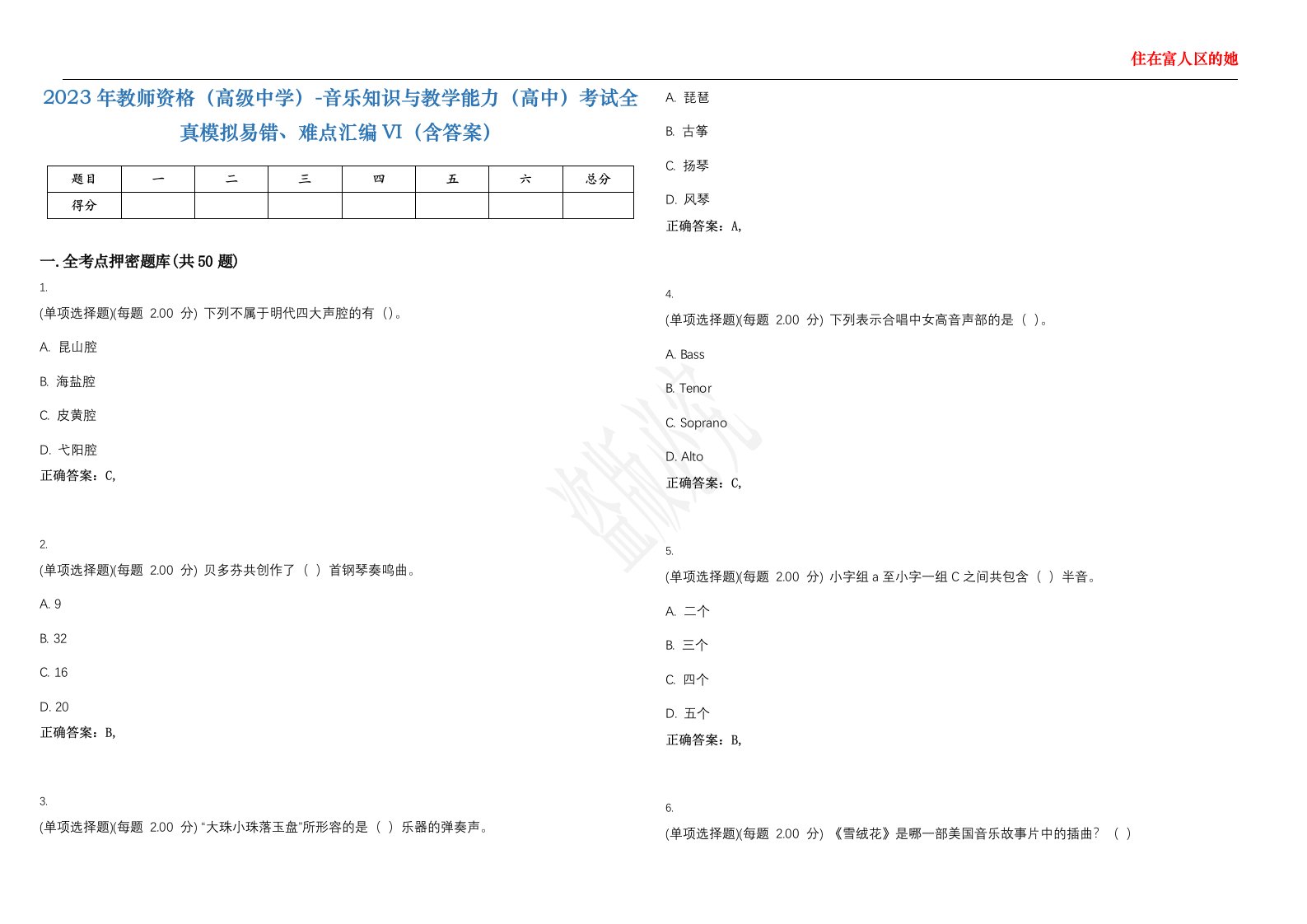 2023年教师资格（高级中学）-音乐知识与教学能力（高中）考试全真模拟易错、难点汇编VI（含答案）精选集76