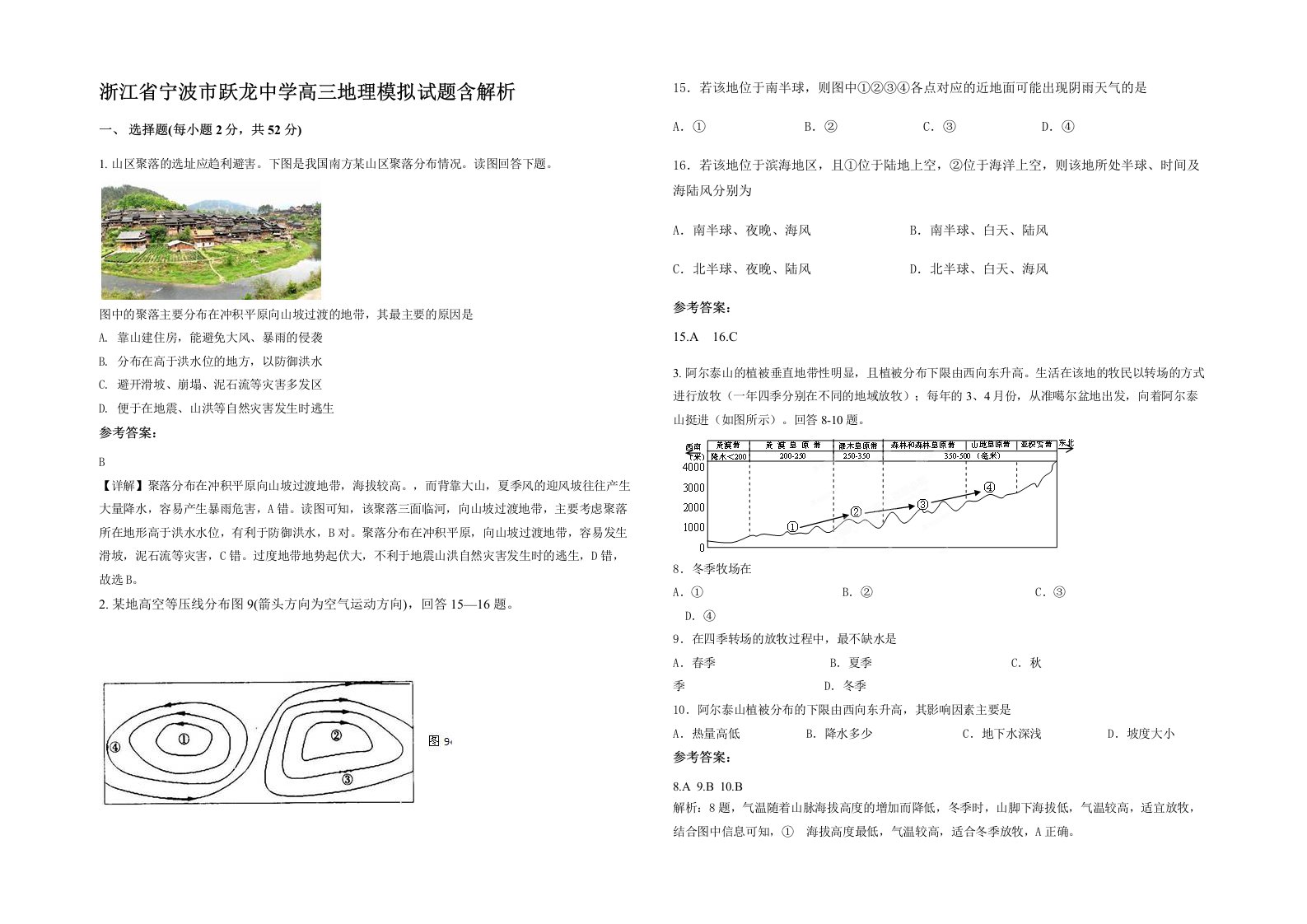 浙江省宁波市跃龙中学高三地理模拟试题含解析