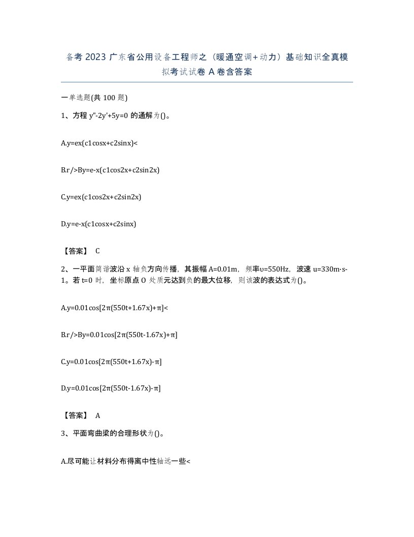 备考2023广东省公用设备工程师之暖通空调动力基础知识全真模拟考试试卷A卷含答案