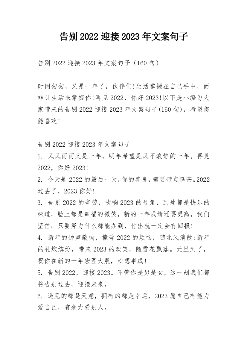 告别2022迎接2023年文案句子